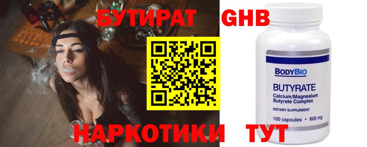 БУТИРАТ жидкий экстази Волжский