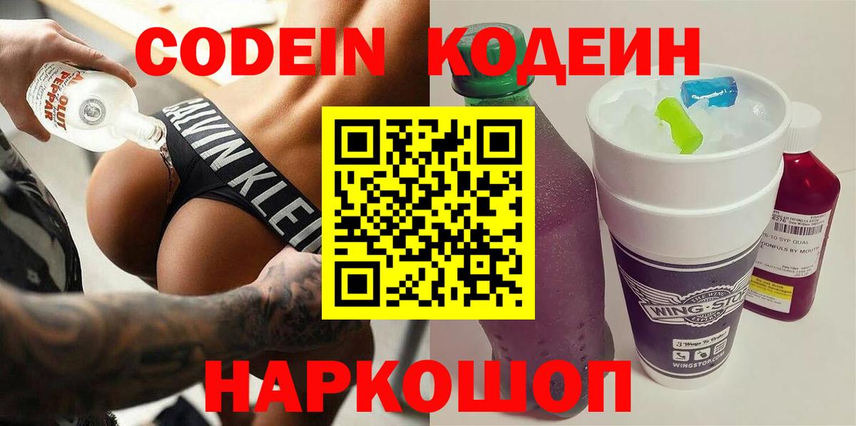Волжский  Кодеин напиток Lean (лин)  Кодеиновый сироп Lean напиток Lean (лин)  Вход с VPN 